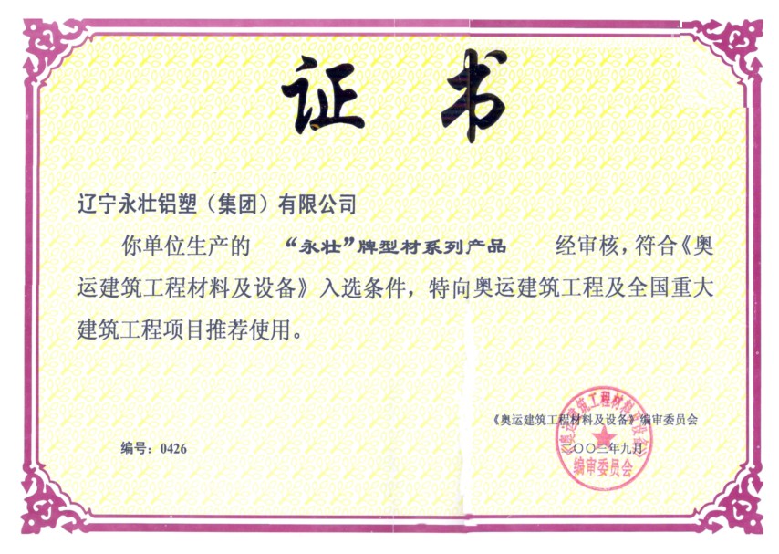 奧運建筑工程證書